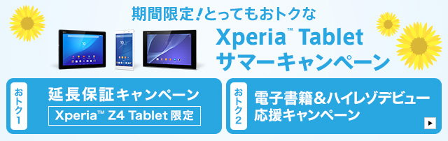  期間限定！とってもおトクなXperia™ Tabletサマーキャンペーン