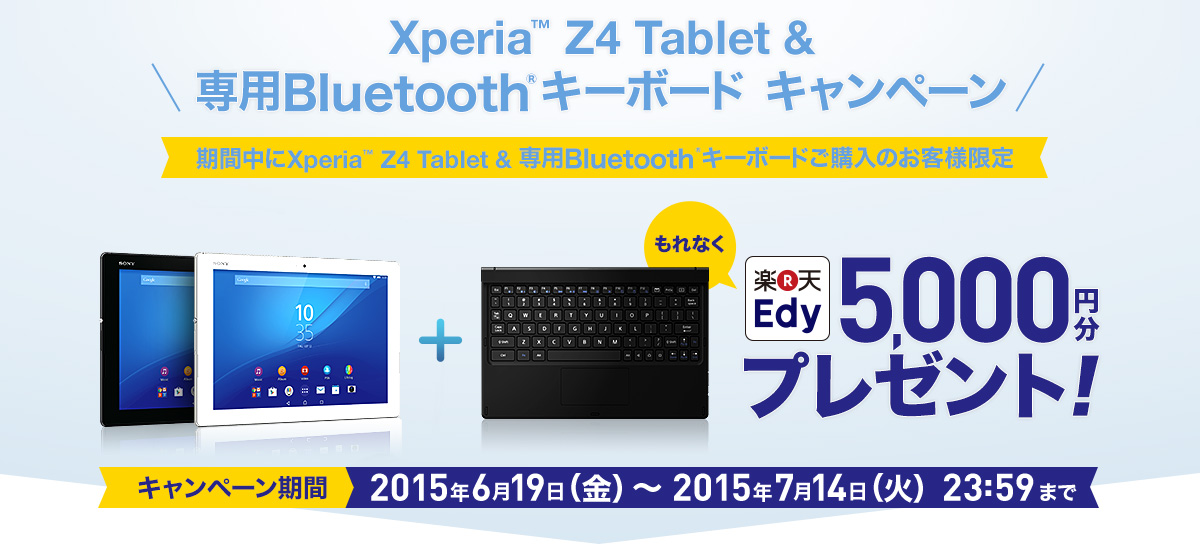 Xperi™ Z4 Tablet &専用Bluetooth® キーボード キャンペーン