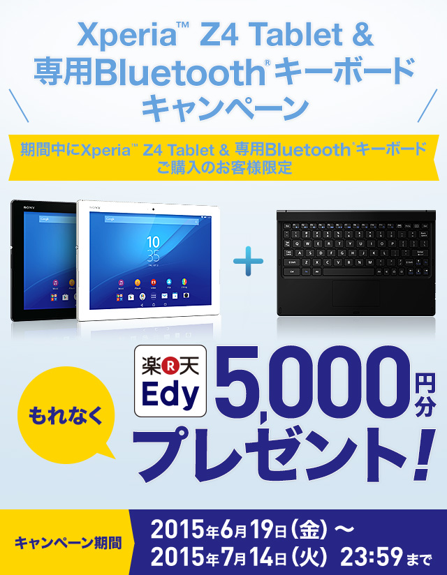 Xperia™ Z4 Tablet&専用Bluetooth®キーボードキャンペーン | Xperia(TM 