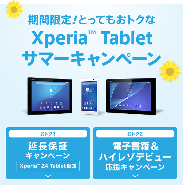 期間限定  とってもおトクなXperia™ Tablet サマーキャンペーン