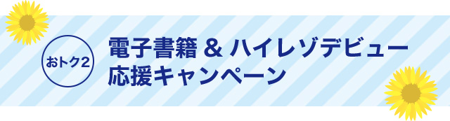 おトク2 電子書籍＆ハイレゾデビュー 応援キャンペーン