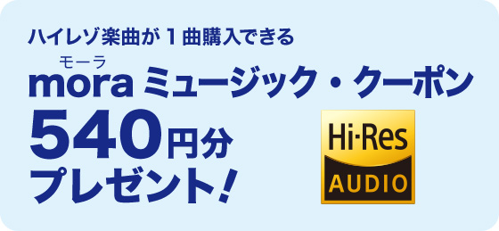 ハイレゾ楽曲が1曲購入できる moraミュージック・クーポン 540円分 プレゼント