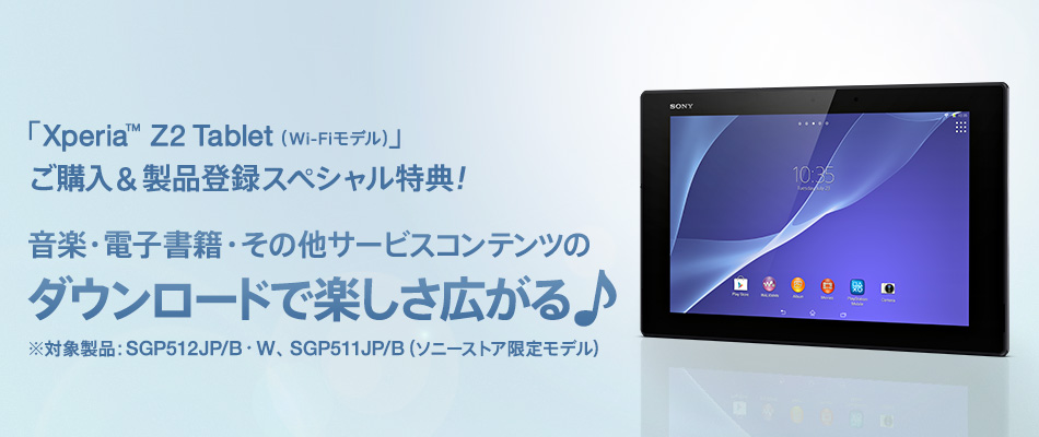 SONY Xperia Z2 tablet Wi-Fiモデル