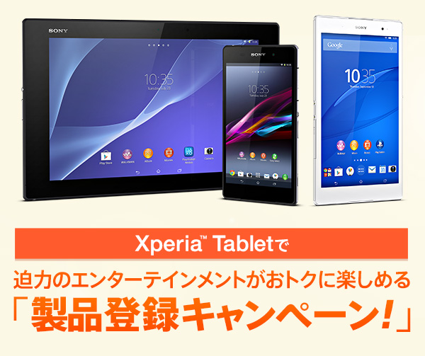 Xperia™ Tabletで迫力のエンターテインメントがおトクに楽しめる「製品登録キャンペーン！」