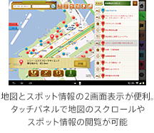 地図とスポット情報の2画面表示が便利。タッチパネルで地図のスクロールやスポット情報の閲覧が可能