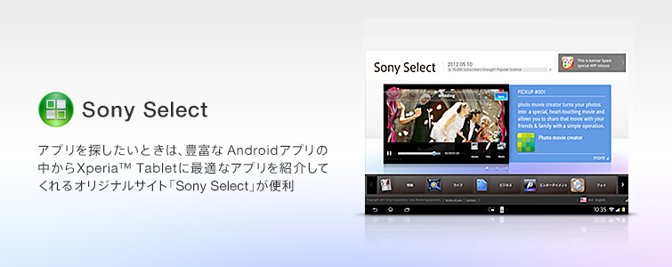 AvTƂ́ALxAndroidAv̒Xperia™ TabletɍœKȃAvЉĂIWiTCguSony Selectv֗
