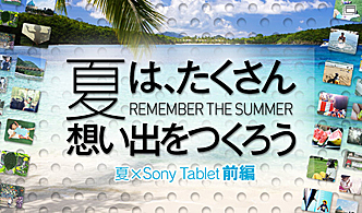 夏×Sony Tablet