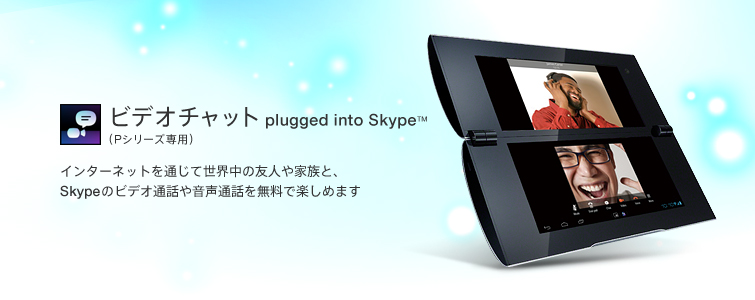 �r�f�I�`���b�g plugged into Skype&trade;�i�o�V���[�Y��p�j�C���^�[�l�b�g��ʂ��Đ��E���̐l�����ƃr�f�I�ʘb�≹���ʘb���y���߂܂�