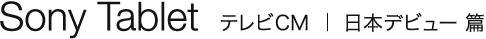 Sony Tablet �e���rCM | ���{�f�r���[ ��