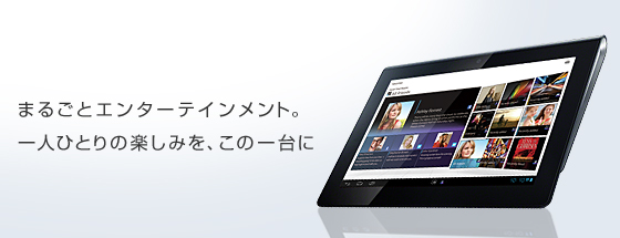 Sシリーズ 主な仕様 | Xperia(TM) Tablet | ソニー
