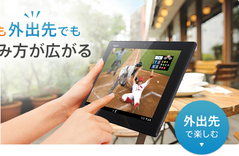 Xperia Tm Tabletでテレビの楽しみ方が広がる 楽しみが広がる Xperia Tm Tablet ソニー