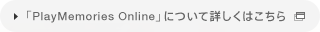 PlayMemories Onlineɂďڂ͂