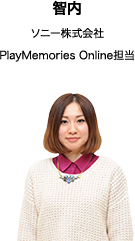 智内 ソニー株式会社 PlayMemories Online担当