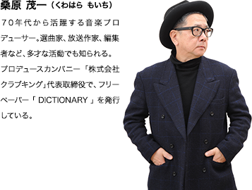 �K���Έ� �i����͂�@�������j 70�N�ォ�犈�􂷂鉹�y�v���f���[�T�[�B�I�ȉƁA������ƁA�ҏW�҂ȂǁA���˂Ȋ����ł��m����B�v���f���[�X�J���p�j�[�u������ЃN���u�L���O�v��\������ŁA�t���[�y�[�p�[�u DICTIONARY �v�𔭍s���Ă���B