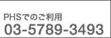 PHSł̂pF03-5789-3493