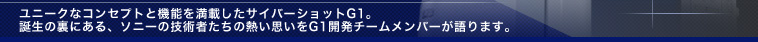 ���j�[�N�ȃR���Z�v�g�Ƌ@�\�𖞍ڂ����T�C�o�[�V���b�gG1�B�a���̗��ɂ���A�\�j�[�̋Z�p�҂����̔M���v����G1�J���`�[�������o�[�����܂��B