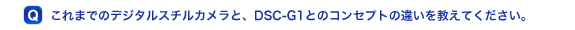 ����܂ł̃f�W�^���X�`���J�����ƁADSC-G1�Ƃ̃R���Z�v�g�̈Ⴂ�������Ă��������B