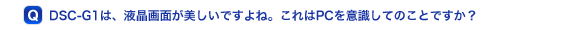 DSC-G1�́A�t����ʂ��������ł���ˁB�����PC���ӎ����Ă̂��Ƃł����H