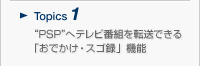 Topics1 �gPSP�h�փe���r�ԑg��]���ł���u���ł����E�X�S�^�v�@�\