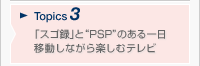 Topics3 �u�X�S�^�v�ƁgPSP�h�̂������@�ړ����Ȃ���y���ރe���r