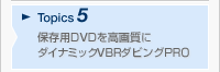 Topics5 ۑpDVD掿 _Ci~bNVBR_rOPRO
