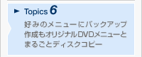 Topics6 D݂̃j[ɃobNAbv쐬 IWiDVDj[Ƃ܂邲ƃfBXNRs[