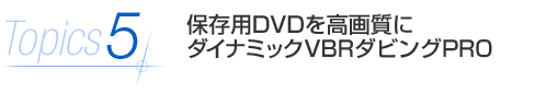 Topics5 ۑpDVD掿 _Ci~bNVBR_rOPRO