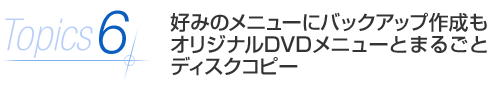 Topics6 D݂̃j[ɃobNAbv쐬 IWiDVDj[Ƃ܂邲ƃfBXNRs[