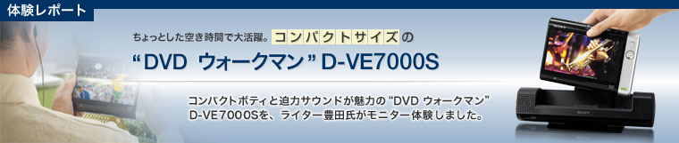 体験レポート ちょっとした空き時間で大活躍。コンパクトサイズの“DVD