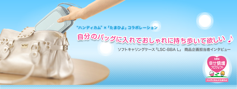 �g�n���f�B�J���h�~�u���܂Ђ�v�R���{���[�V����
�����̃o�b�O�ɓ���Ă������Ɏ��������ė~���� 
�\�t�g�L�������O�P�[�X�@�uLSC-BBA�@L�v���i���S���҃C���^�r���[