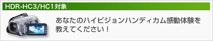 HDR-HC3/HC1�Ώہ@���Ȃ��̃n�C�r�W�����n���f�B�J�������̌��������Ă��������I