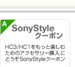 A�jSonyStyle�N�[�|���FHC3/HC1�������Ɗy���ނ��߂̃A�N�Z�T���[�w���ɂǂ���SonyStyle�N�[�|��