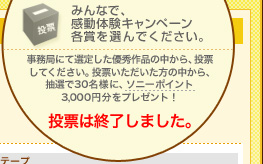 �݂�ȂŁA�����̌��L�����y�[���e�܂�I��ł��������B�����ǂɂđI�肵���D�G��i�̒�����A���[���Ă��������B���[�������������̒�����A���I��30���l�ɁA�\�j�[�|�C���g3,000�~�����v���[���g�I�ڍׂ́A3�����{�ɓ��L�����y�[���T�C�g����сA�\�j�[�h���C�u�j���[�X���[���ňē����܂��B