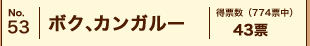 No.53�@�{�N�A�J���K���[�@���[���i774�[���j43�[
