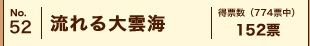 No.52�@������_�C�@���[���i774�[���j152�[