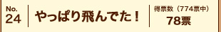 No.24�@����ς���ł��I�@���[���i774�[���j78�[
