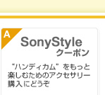 A�܁FSonyStyle�N�[�|���F�g�n���f�B�J���h�������Ɗy���ނ��߂̃A�N�Z�T���[�w���ɂǂ��� 