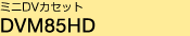 �~�jDV�J�Z�b�g DVM85HD