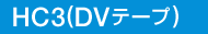 HC3�iDV�e�[�v�j