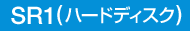SR1�i�n�[�h�f�B�X�N�j