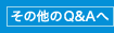 ���̑���Q&A��