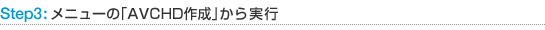 ステップ3:メニューの「AVCHD作成」から実行
