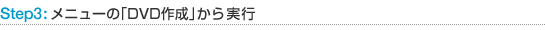 �X�e�b�v3�F���j���[�́uDVD�쐬�v������s