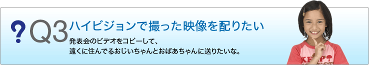 Q3 �n�C�r�W�����ŎB�����f����z�肽���B�@���\��̃r�f�I���R�s�[���āA�����ɏZ��ł邨���������Ƃ��΂������Ɍ��������ȁB