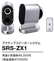 �A�N�e�B�u�X�s�[�J�[�V�X�e�� SRS-ZX1
��]�������i49,350�~�i�Ŕ����i47,000�~�j