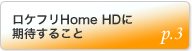 ���P�t��Home HD�Ɋ��҂��邱��