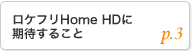 ���P�t��Home HD�Ɋ��҂��邱��