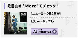 ���ڋȂ́gMora�h�Ń`�F�b�N