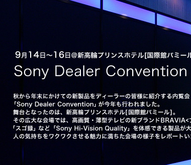 9��14���`16��@�V���փv�����X�z�e��[���ۊكp�~�[��]
Sony Dealer Convention 2005�̌����|�[�g