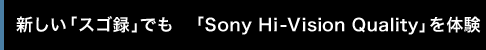 �V�����u�X�S�^�v�ł��uSony Hi-Vision Quality�v��̌�